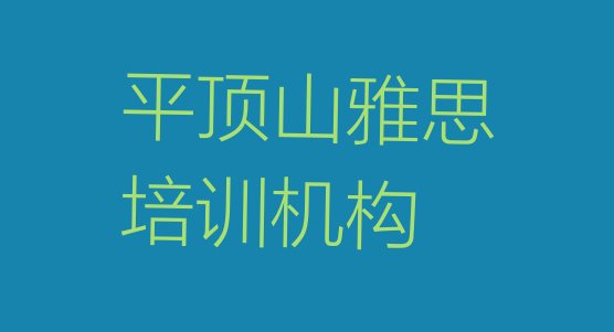 十大2024年9月平顶山雅思哪个培训好名单一览排行榜