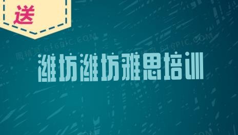 潍坊找培训机构学雅思推荐一览”