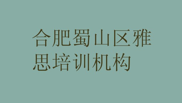 合肥蜀山区雅思培训课件”