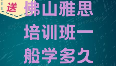 十大佛山雅思培训班一般学多久排行榜