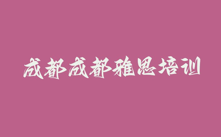 2024年9月成都郫都区有雅思培训机构吗?”