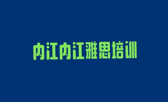 十大内江市中区雅思培训招生排名排行榜