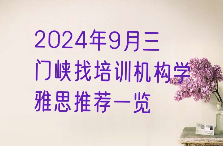 2024年9月三门峡找培训机构学雅思推荐一览”