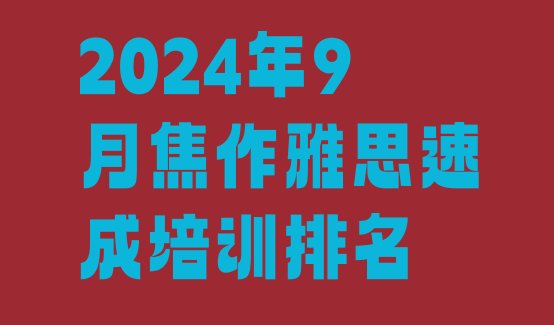 十大2024年9月焦作雅思速成培训排名排行榜