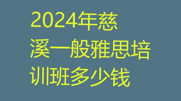 2024年慈溪一般雅思培训班多少钱”