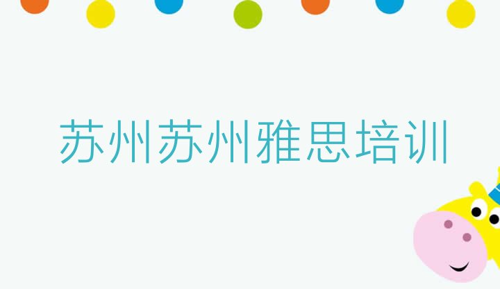 十大2024年苏州雅思培训机构哪家好排名前十排行榜