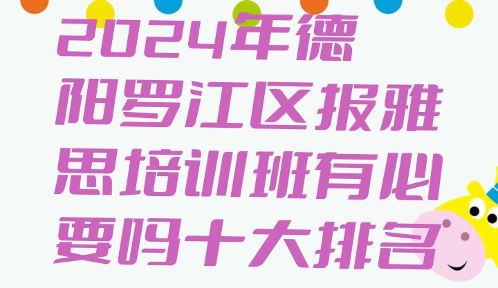 2024年德阳罗江区报雅思培训班有必要吗十大排名”