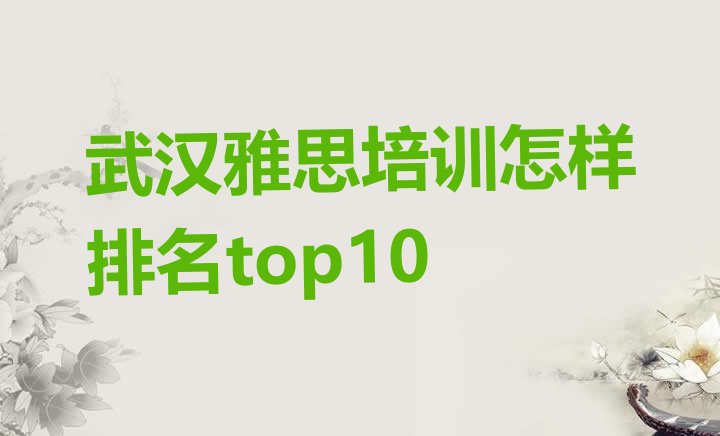 十大武汉雅思培训怎样排名top10排行榜