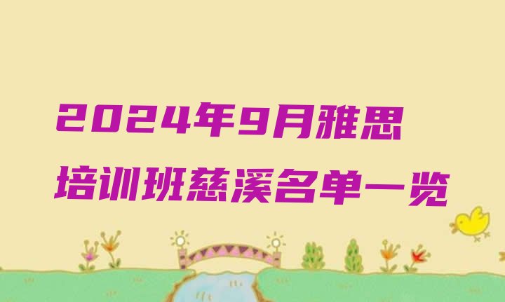 十大2024年9月雅思培训班慈溪名单一览排行榜