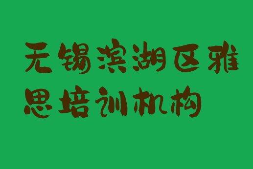 无锡滨湖区雅思培训班哪家好排名一览表”