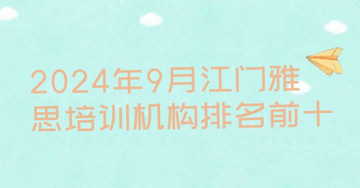 2024年9月江门雅思培训机构排名前十”