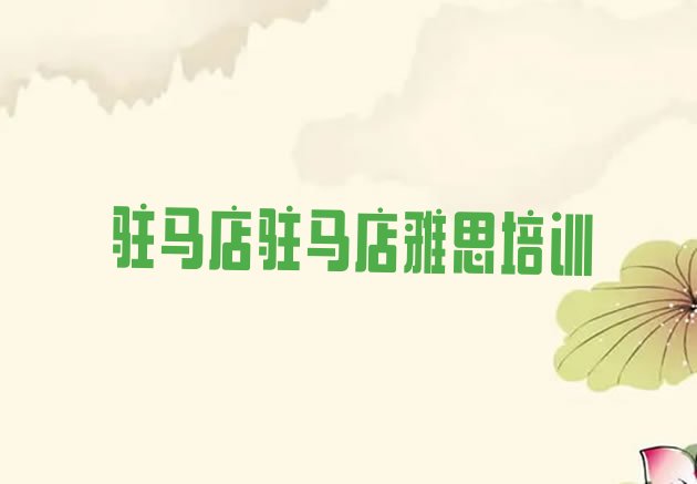 2024年9月驻马店驿城区正规雅思培训费用十大排名”