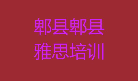 十大2024年9月郫县雅思培训班网站排行榜