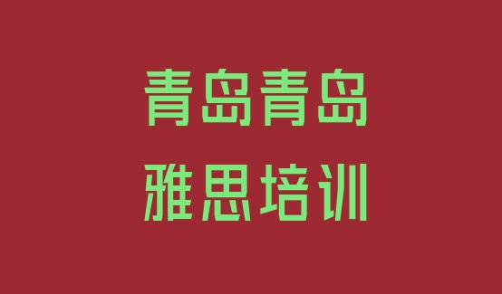 十大2024年青岛城阳区哪有雅思培训排名top10排行榜