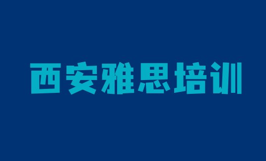 2024年西安长安区雅思培训哪好排名一览表”