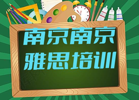 南京雅思培训班网站实力排名名单”