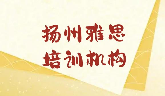 扬州雅思培训招生名单更新汇总”