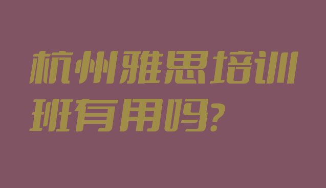 十大杭州雅思培训班有用吗?排行榜