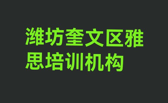 十大潍坊奎文区雅思培训班网站十大排名排行榜