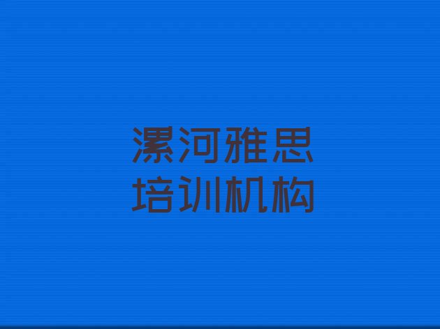 2024年9月漯河雅思培训机构哪家好排名前十”