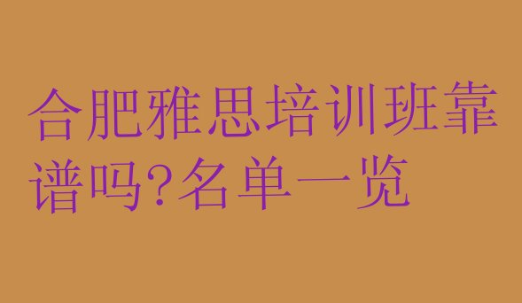 十大合肥雅思培训班靠谱吗?名单一览排行榜