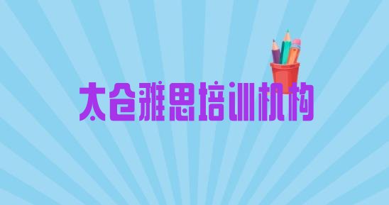 2024年9月太仓雅思培训有哪些课程排名前五”