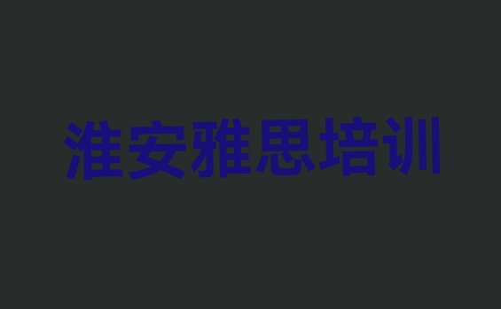 淮安清江浦区关于雅思培训班的介绍”