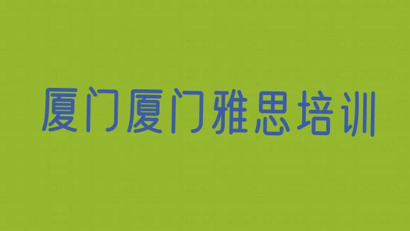 2024年9月厦门同安区雅思学习培训”