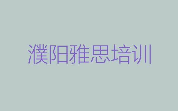 十大2024年濮阳华龙区雅思培训地点排行榜