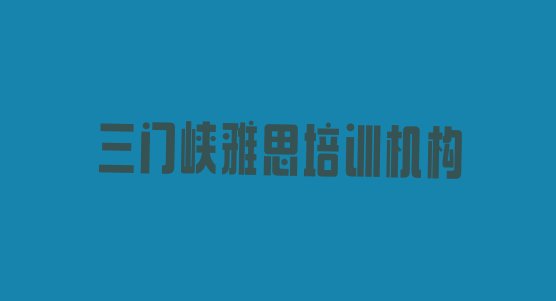 十大三门峡报雅思培训班有必要吗排名前十排行榜