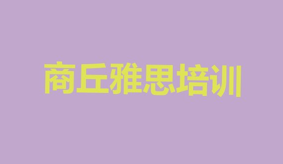 2024年商丘梁园区雅思培训电话”