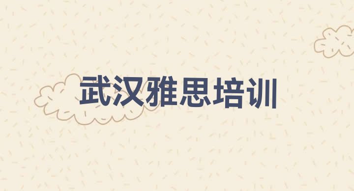 十大2024年9月武汉汉阳区短期培训雅思班排名排行榜