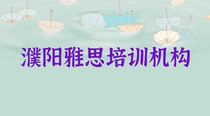 2024年9月濮阳哪有雅思培训排名”