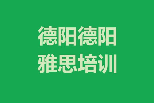 十大德阳报雅思培训班排行榜