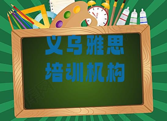 2024年义乌怎么报雅思培训班排名一览表”