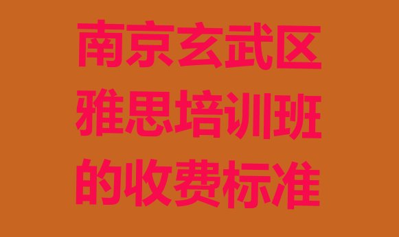 十大南京玄武区雅思培训班的收费标准排行榜