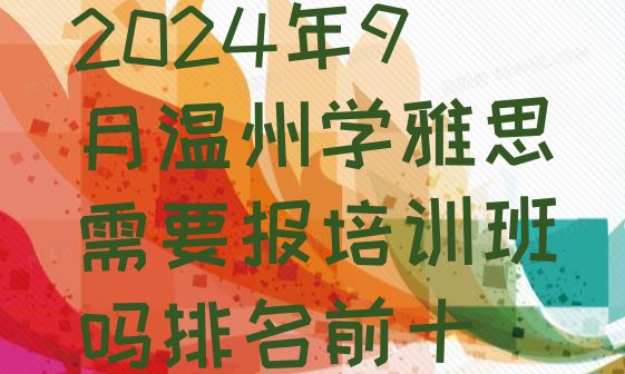 十大2024年9月温州学雅思需要报培训班吗排名前十排行榜