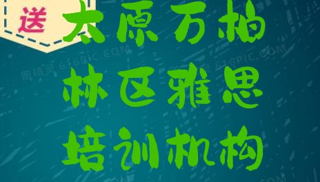 2024年9月太原万柏林区哪里有雅思培训”