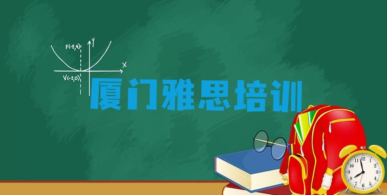 十大2024年9月厦门雅思培训需要什么条件排名前五排行榜