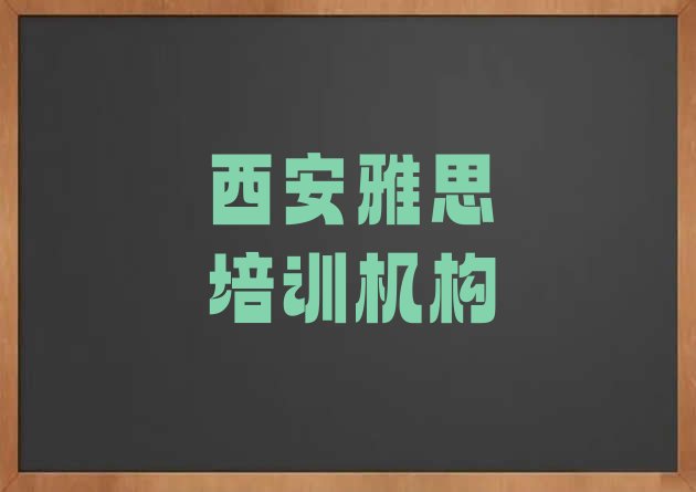 十大西安雅思培训班有用吗?排行榜