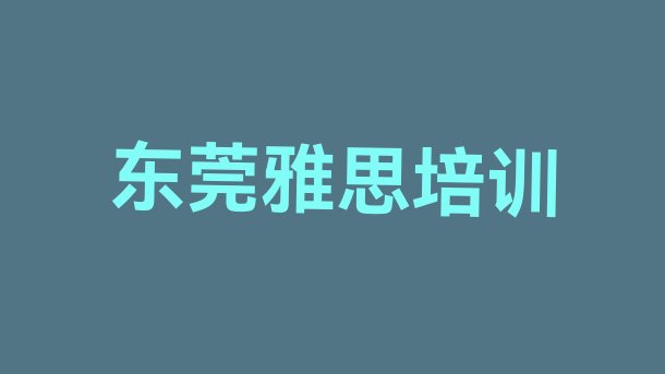 十大2024年东莞雅思培训一对一排行榜