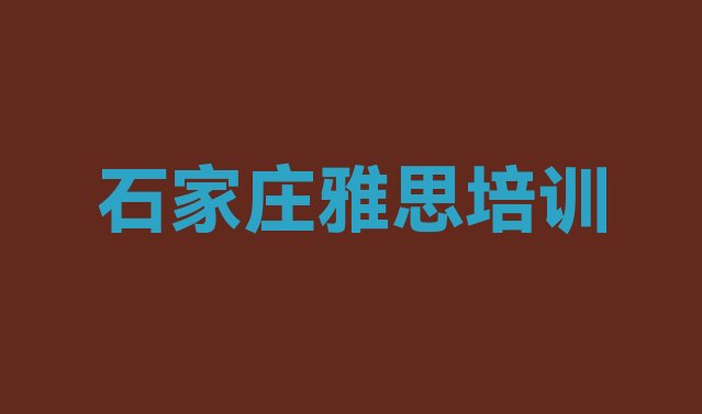 2024年9月石家庄学雅思需要报培训班吗名单一览”