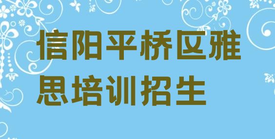 十大信阳平桥区雅思培训招生排行榜