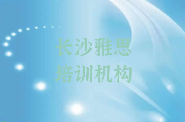 2024年9月长沙学雅思那个培训机构好十大排名”