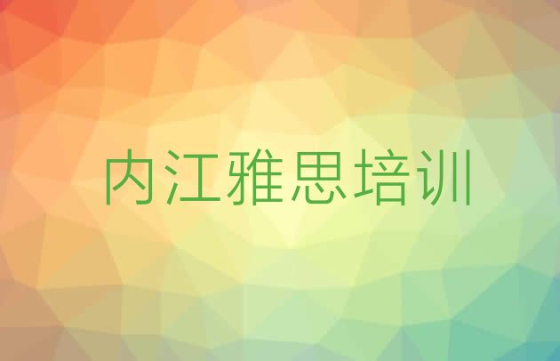 十大2024年9月内江东兴区短期培训雅思班排行榜