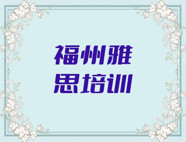 十大福州学雅思需要报培训班吗排行榜