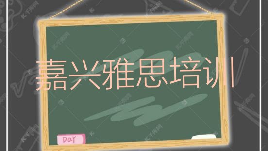 2024年嘉兴南湖区雅思培训学校贵吗”