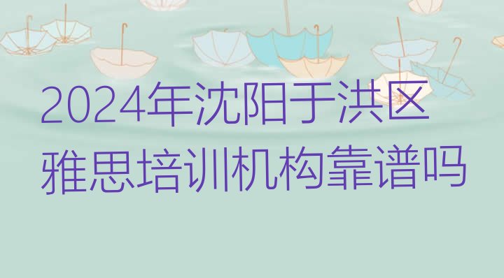 十大2024年沈阳于洪区雅思培训机构靠谱吗排行榜