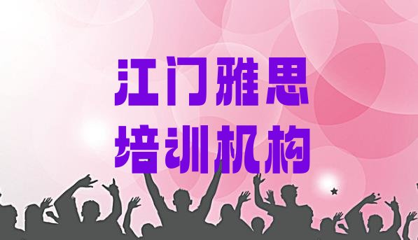 2024年江门找培训机构学雅思排名top10”