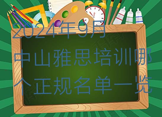 2024年9月中山雅思培训哪个正规名单一览”